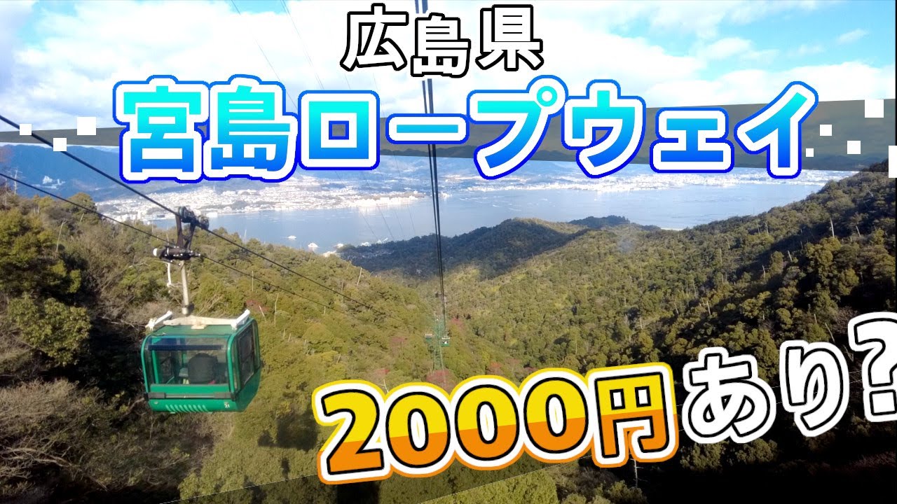 【広島】宮島ロープウェイに乗った正直な感想　Miyajima Ropeway in Hiroshima　히로시마의 미야지마 로프웨이　廣島宮島索道　广岛宫岛索道