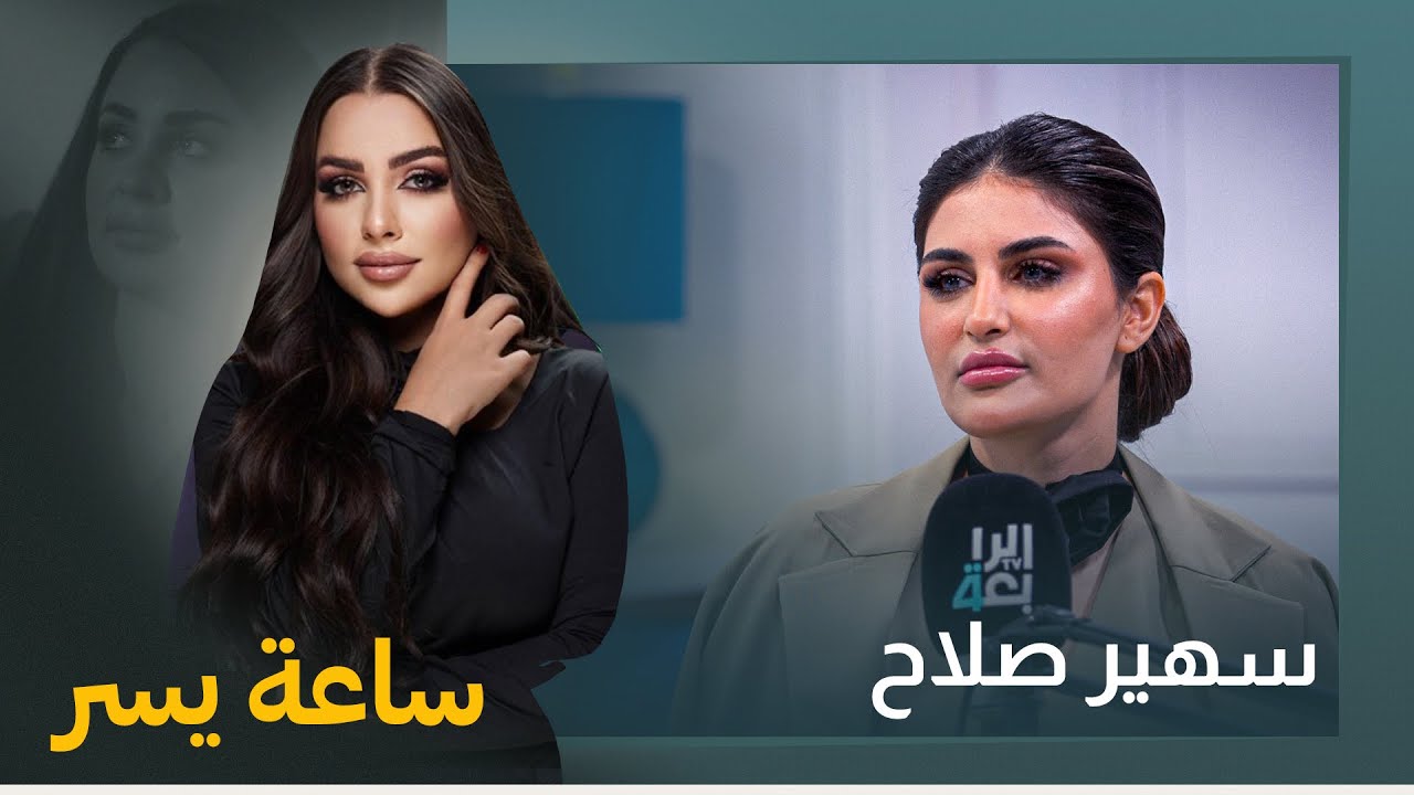 الفنانة سهير صلاح تفجر مفاجأة عبر برنامج ساعة يسر: 