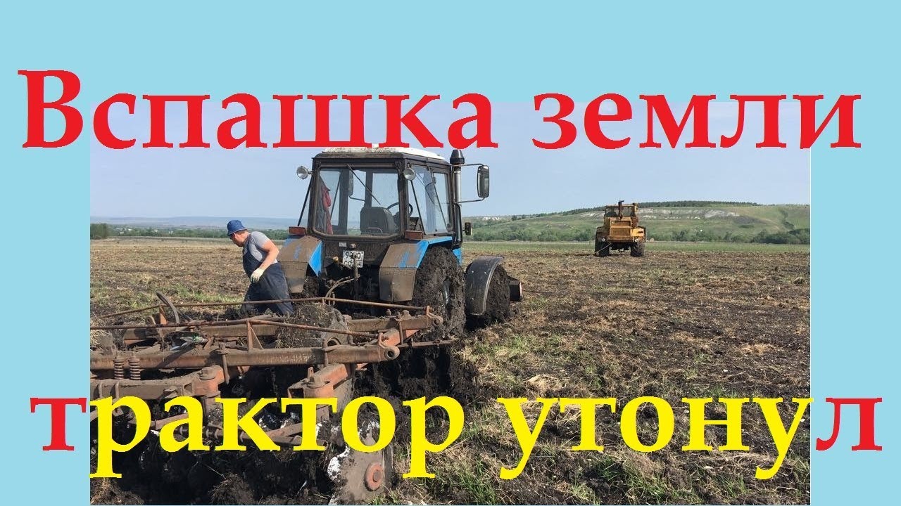 Вспашка земли,трактором,утопили трактор,посев семян,подсолнечник,фермер,видео.