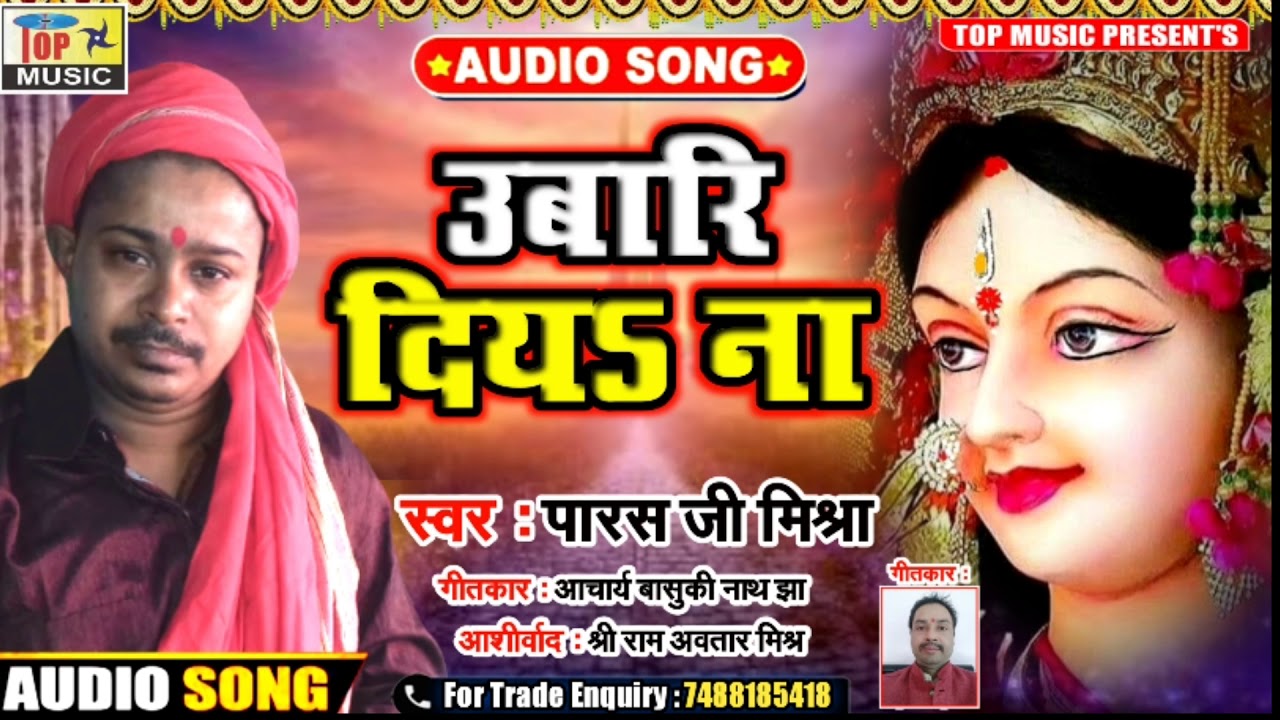 Ubari Diya Na | Parsh Ji Mishra | Maithili Song | Maithili Gana | Poonam Mishra Maithili Song