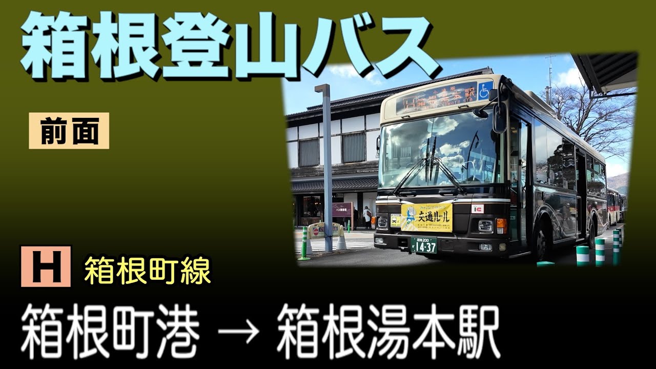 車窓　箱根登山バス　H　箱根町港ー箱根湯本駅　Hakone-Tozan Bus, H-line, Hakonemachi-kō to Hakone-Yumoto Sta.