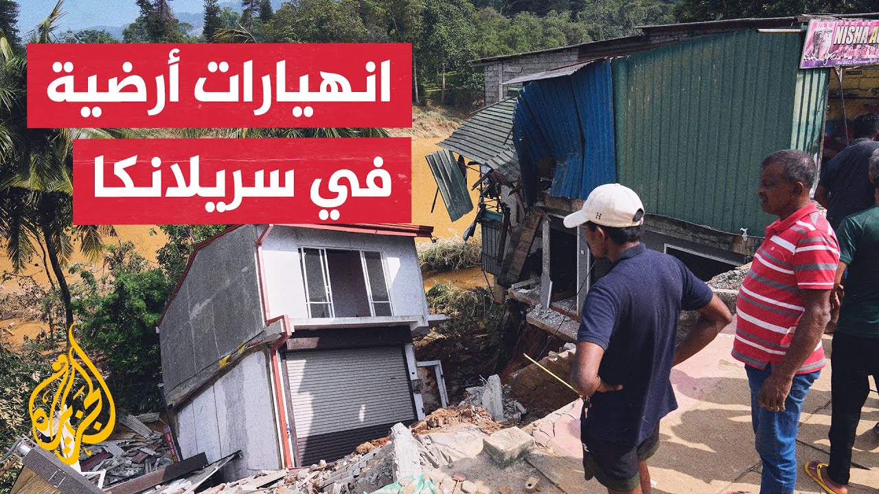 سريلانكا.. ارتفاع عدد قتلى إعصار 