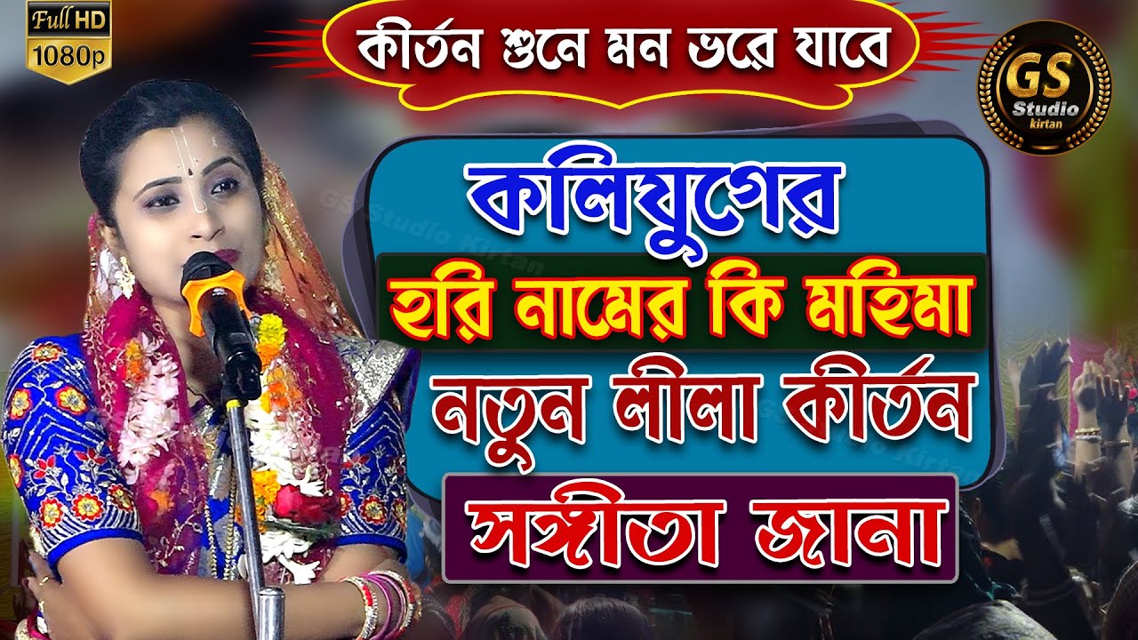 👉সঙ্গীতা জানা // সেরা লীলা কীর্তন 👌 নাচে গানে জমজমাট কীর্তন // Sangita Jana Kirtan new