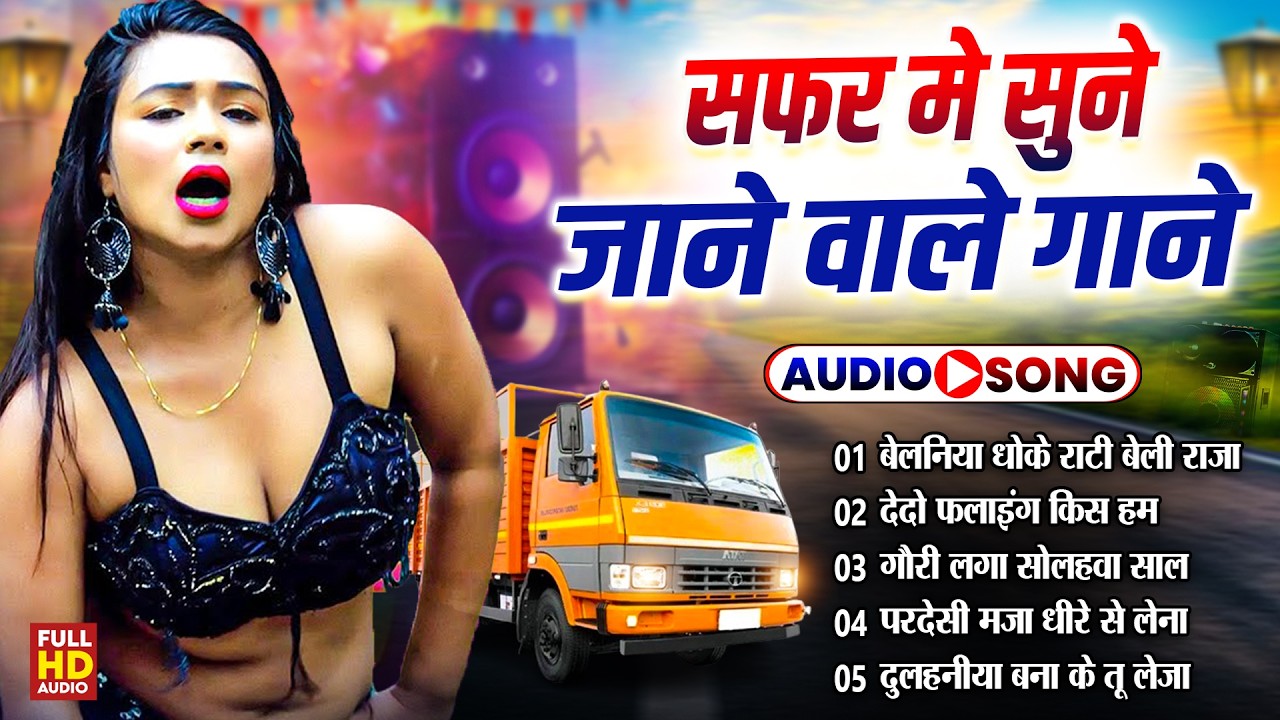 #2026 के Hit #Top #रसदार भोजपुरी गाने | #आर्केस्ट्रा |New Bhojpuri Nonstop #jukebox #Bhojpuri Gana