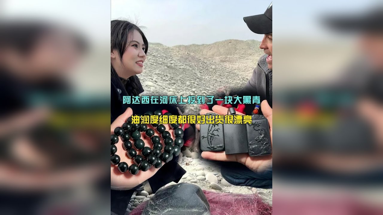 阿达西在河床上挖到了一块大黑青料，出货后油润度细度很好很美！