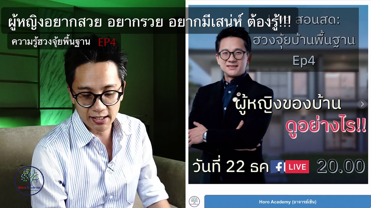 Live สอนสด: ผู้หญิงอยากรวย อยากสวย ต้องรู้ จากกำแพงเสือขาว - ฮวงจุ้ยพื้นฐาน กำแพงสี่ด้าน EP4/4
