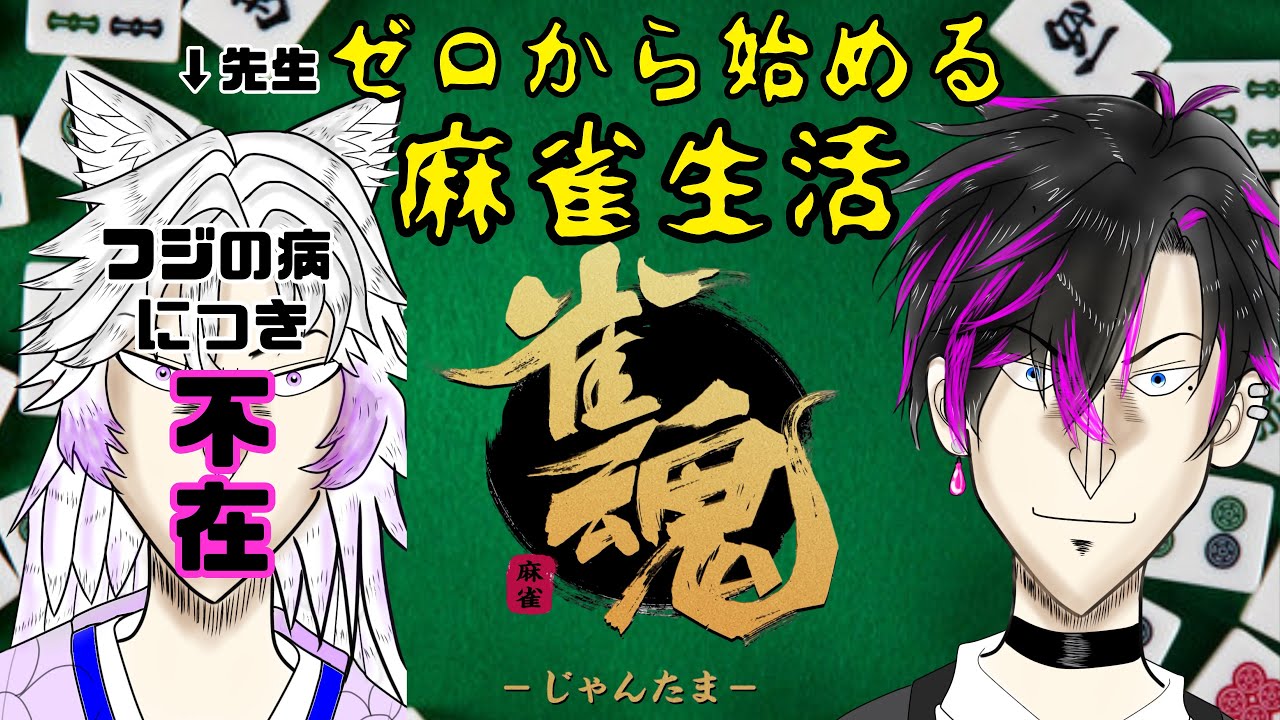 【麻雀配信】先生不在！？自力で学ぶ！ゼロから始める麻雀の世界！【#雀魂】【#麻雀 #新人vtuber#初見さん大歓迎】