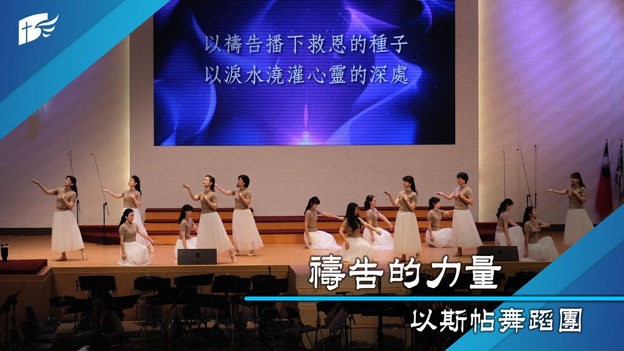 禱告的力量│以斯帖舞蹈團