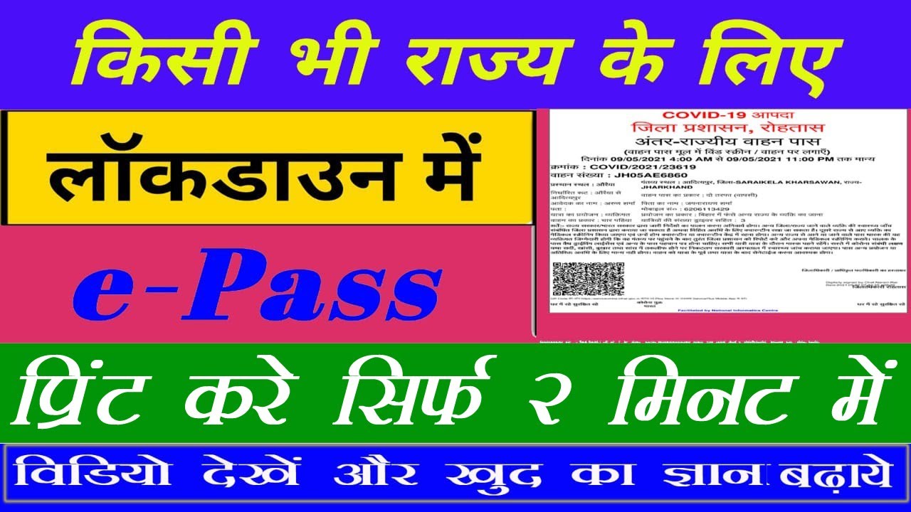 Bihar Lockdown E pass kaise nikale | Bihar Lockdown E pass print online  | Service Plus E pass