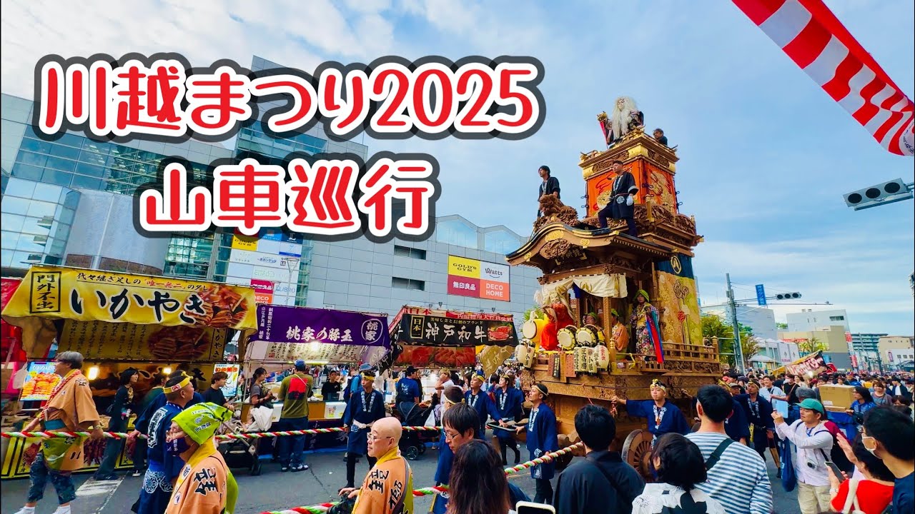 川越まつり2025⑤  各町山車巡行　2025.10.18