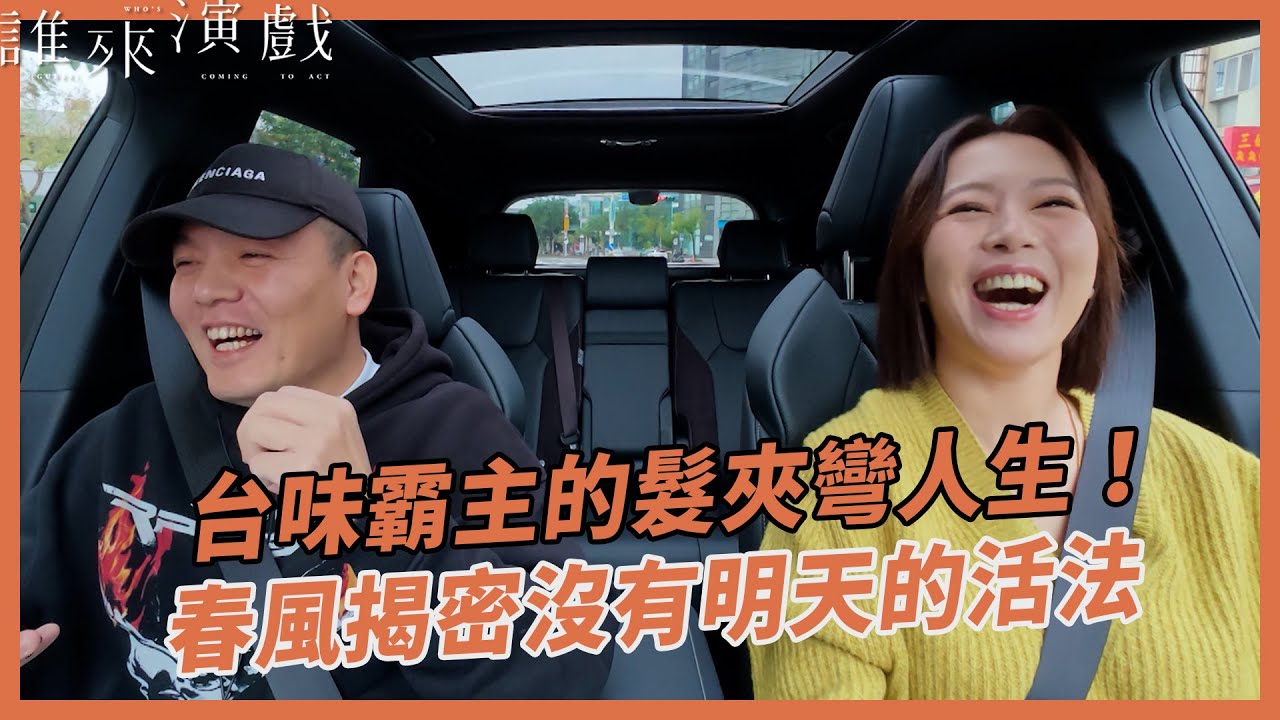 台味霸主的髮夾彎人生！春風揭密「沒有明天」的活法｜【誰來演戲】完整全片〖CC SUB〗