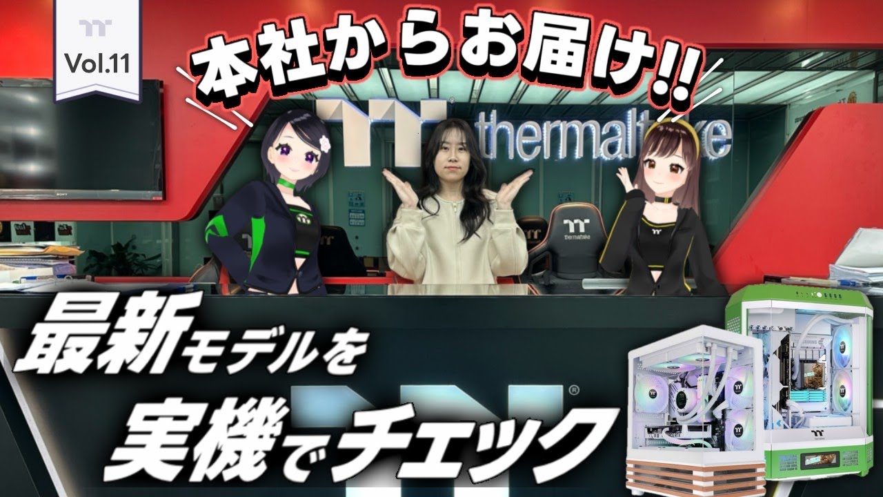 【雑談 / 自作PC】Thermaltake台湾本社からお届け！最新モデルを実機でチェックしよう✨PCケース / ゲーミングPC【