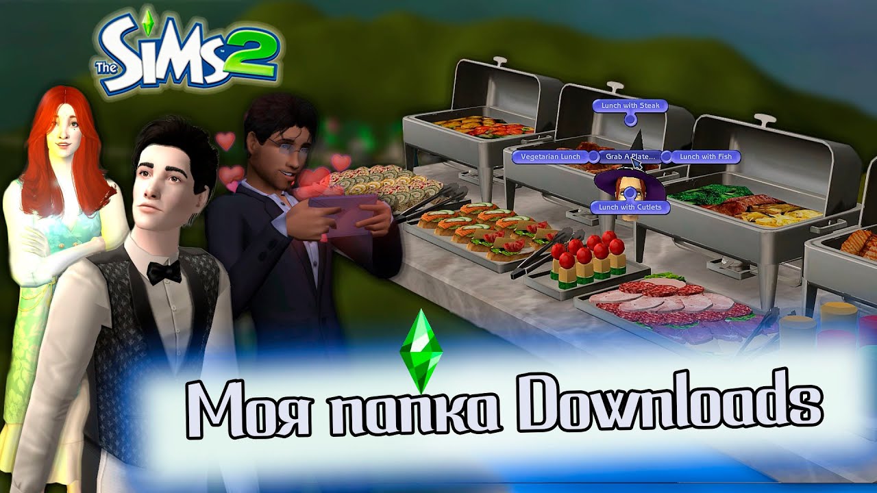 Моя папка Downloads🌸 Sims 2 Downloads Folder 🌸Графика, дефолты, функциональные моды