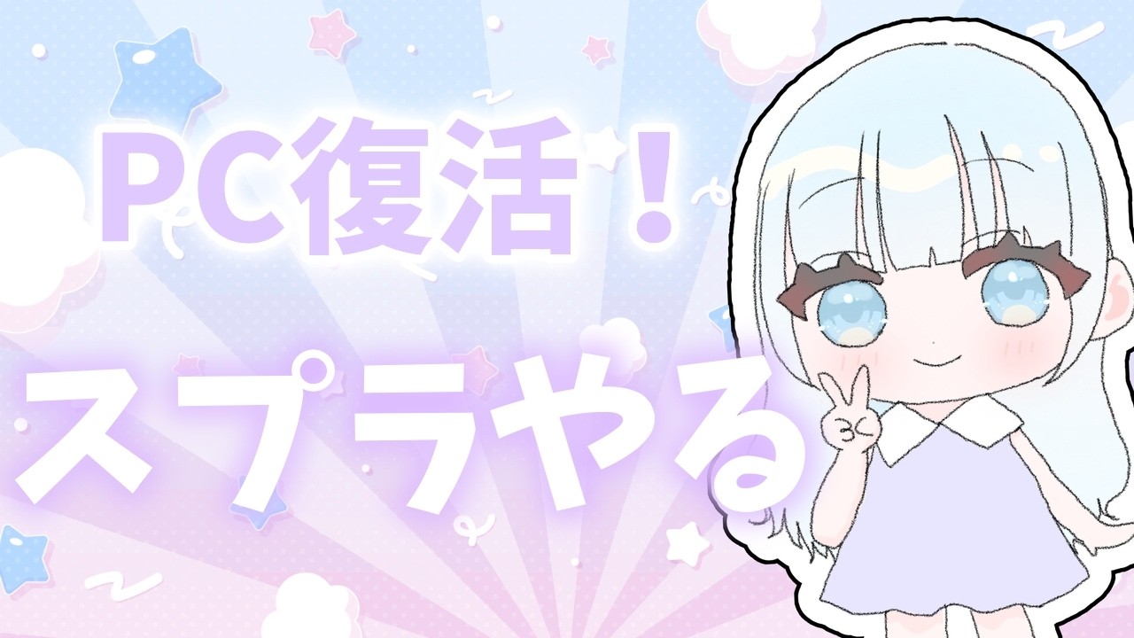 【復活】ただいまお久スプラ配信！【スプラトゥーン3】