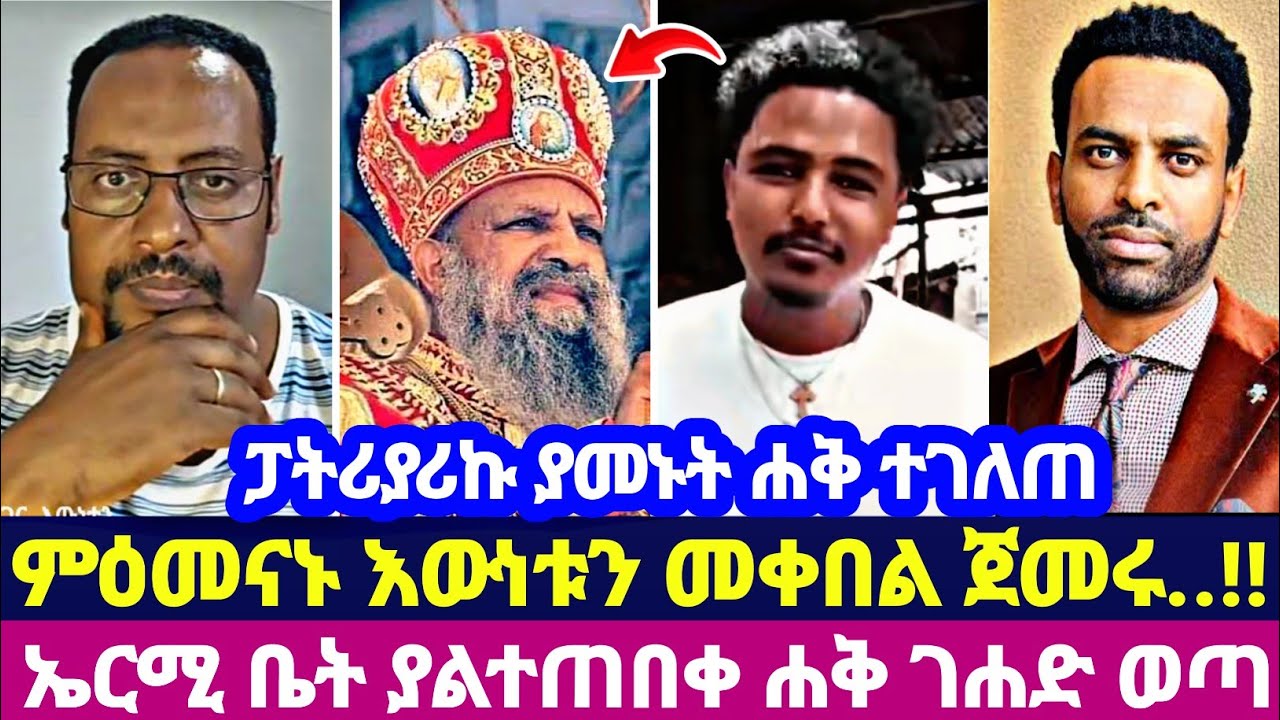 ፓትሪያሪኩ ያመኑት ሐቅ ተገለጠ ምዕመናኑ እውነቱን መቀበል ጀመሩ..!! ኤርሚ ቤት ያልተጠበቀ ሐቅ ገሐድ ወጣ