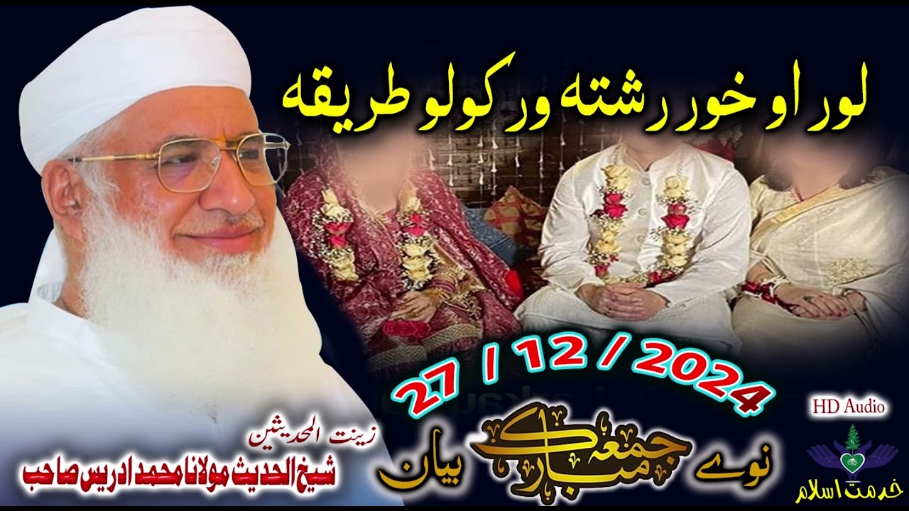 Shekh ul hadees molana Muhammad idrees sahib Juma 27 12 2024 Loor khor rishta bayan