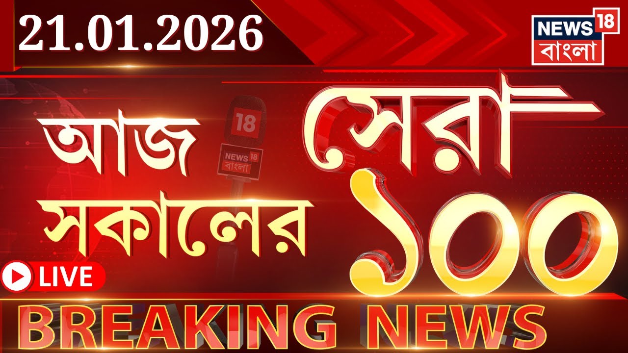 Today Breaking News LIVE| আজ সকালের সেরা ১০০ খবর |WB SIR News | Election Commission |Mamata Banerjee