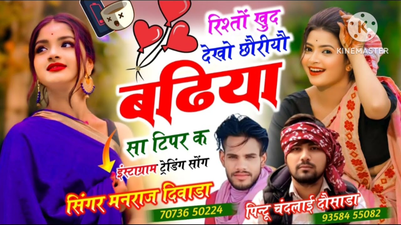 रिश्तो खुद देखो छोरियां बढ़िया सा टिप्पर क न्यू ट्रेंडिंग सोंग मनराज योगी दीवाडा,,,pintu Yogi 