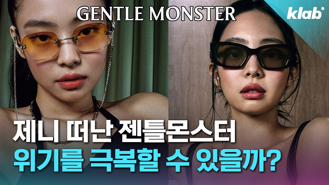 제니 떠난 젠틀몬스터, '1조 클럽' 입성 문제 없을까?｜크랩