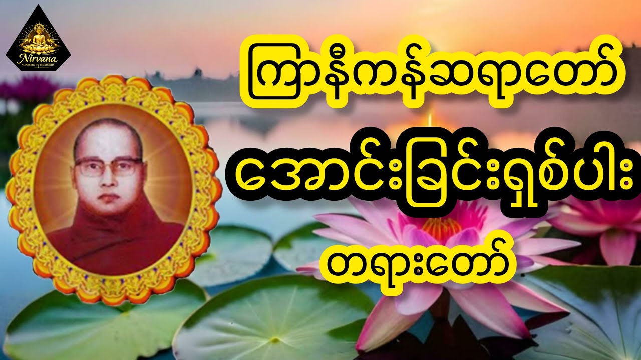 ညချမ်းအချိန်ခါ တရားနာယူပြီး အိပ်စက်အနားယူပါ #live #youtube #buddha #မေတ္တာပို့ #တရားတော်များ