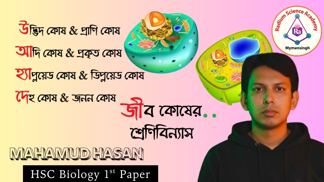 Lecture : 2   কোষের -- গঠন, বৈশিষ্ট্য ও তুলনা Cell Diversity and verities
