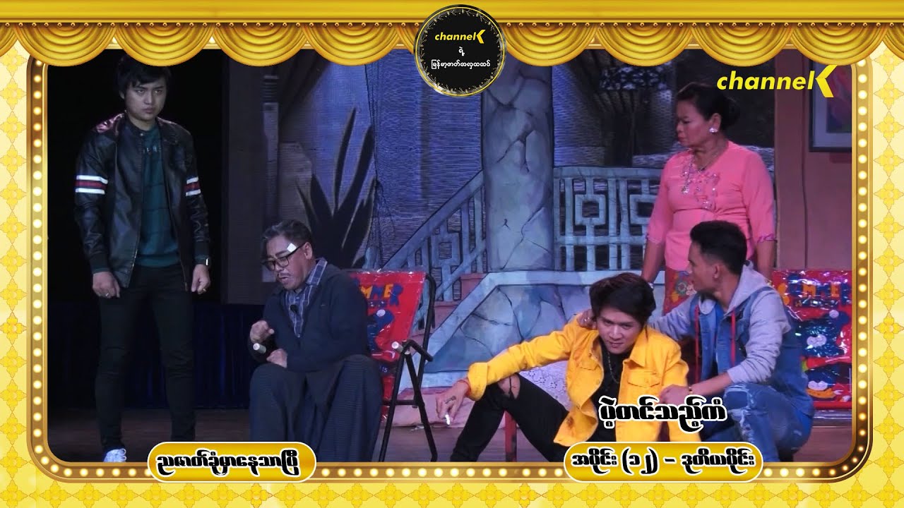 ညဇာတ်ခုံမှာနေသာပြီ Season 1 အပိုင်း (၁၂) - ပဲ့တင်သည့်ကံ စင်တင်ပြဇာတ်ကြီး (ဒုတိယပိုင်း)