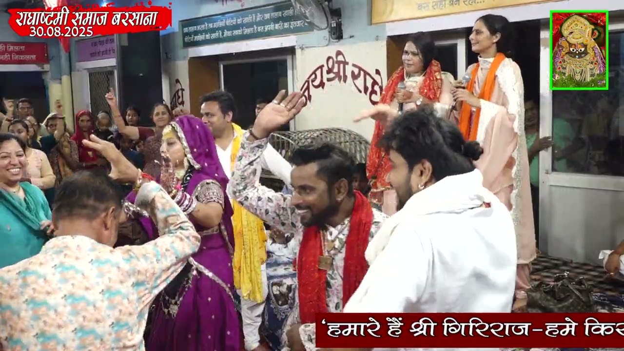 पार्ट - 32 दिव्य राधाष्टमी महोत्सव श्री धाम बरसाना 30 अगस्त 2025 बरेली वाली धर्मशाला |