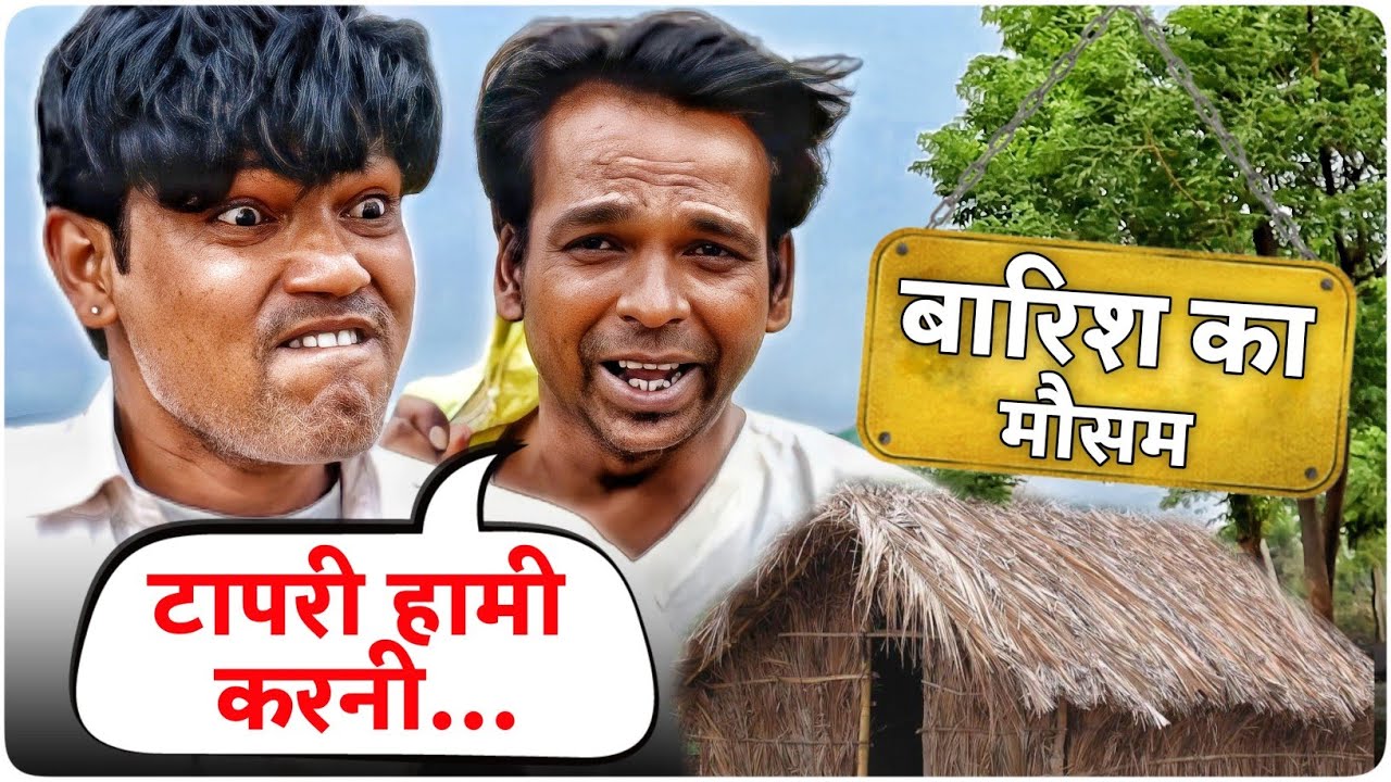बारिश का मौसम || टापरी हामी करनी || @VellaChhoraVlogs || Fun Series