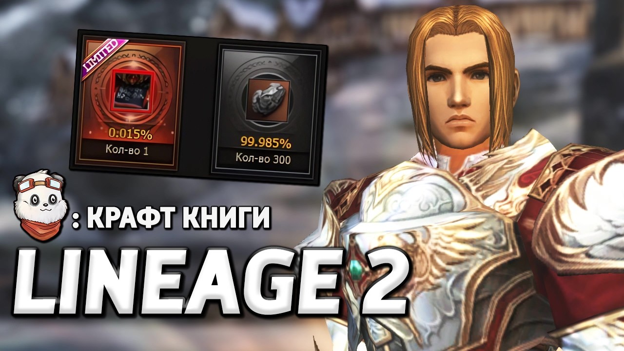 СТРИМ 🔴 Крафт Книги 4* и 5* / Lineage 2 Essence
