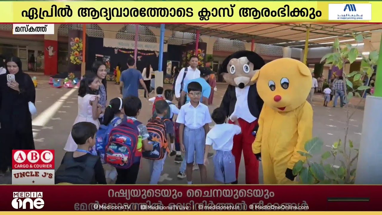 ഒമാനിലെ ഇന്ത്യൻ സ്കൂളിൽ നറുക്കെടുപ്പ് പൂർത്തിയായി; പുതിയ അധ്യായന വർഷം ഏപ്രിൽ ആദ്യ വാരത്തോടെ