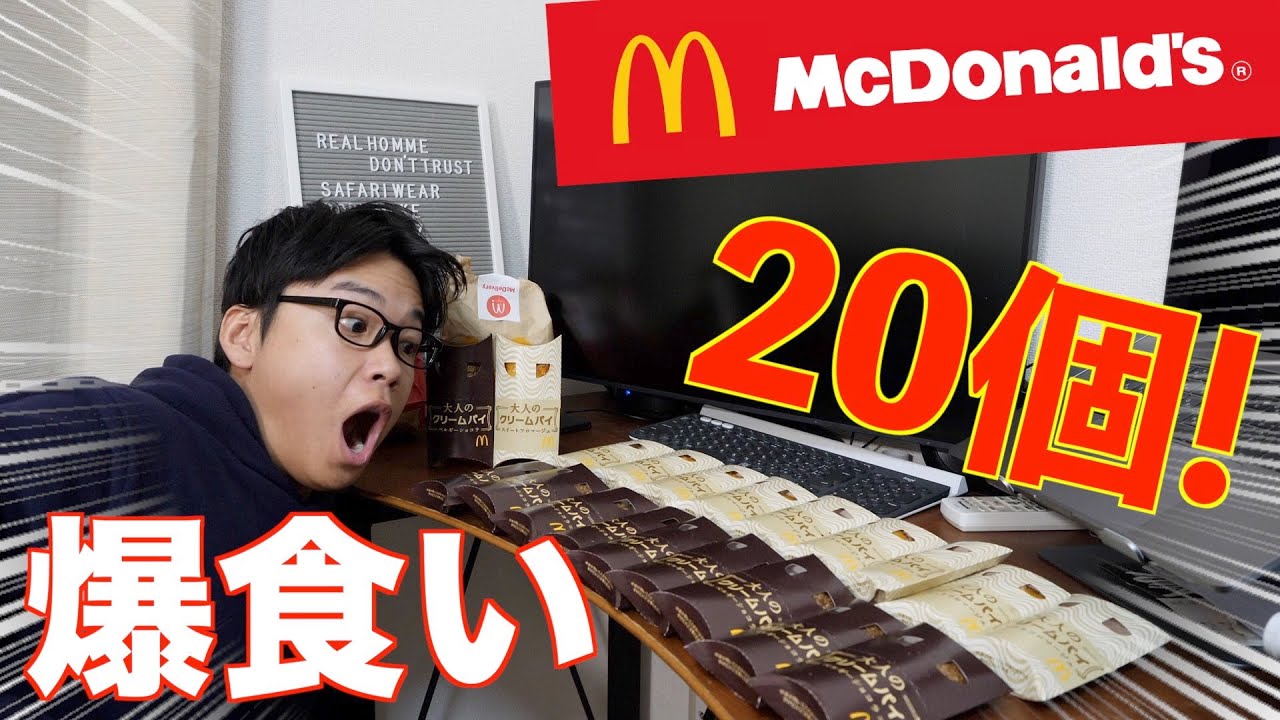 爆食い人間はマックの新作クリームパイを大食いしたら何個食えるのか実験！【新発売】