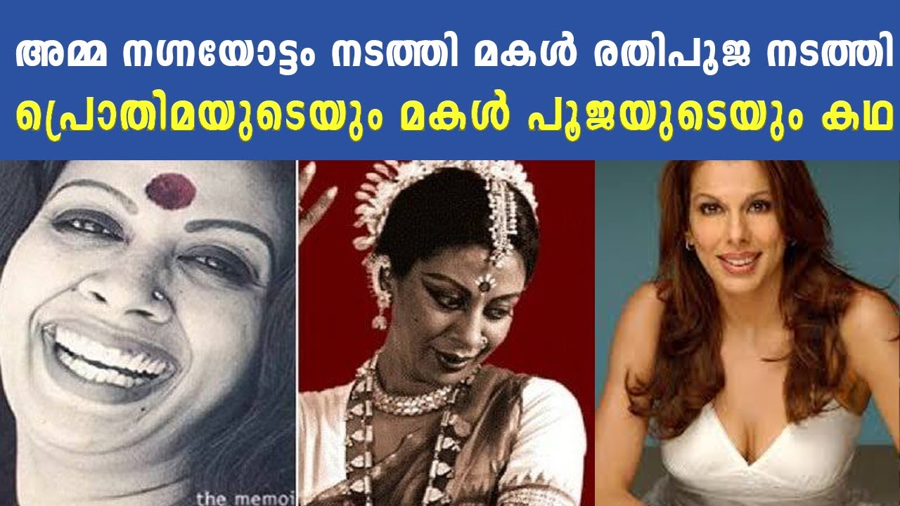അമ്മ നഗ്നയോട്ടം നടത്തി മകൾ രതിപൂജ നടത്തി | പ്രൊതിമയുടെയും മകൾ പൂജയുടെയും കഥ  Prothima & Pooja Story