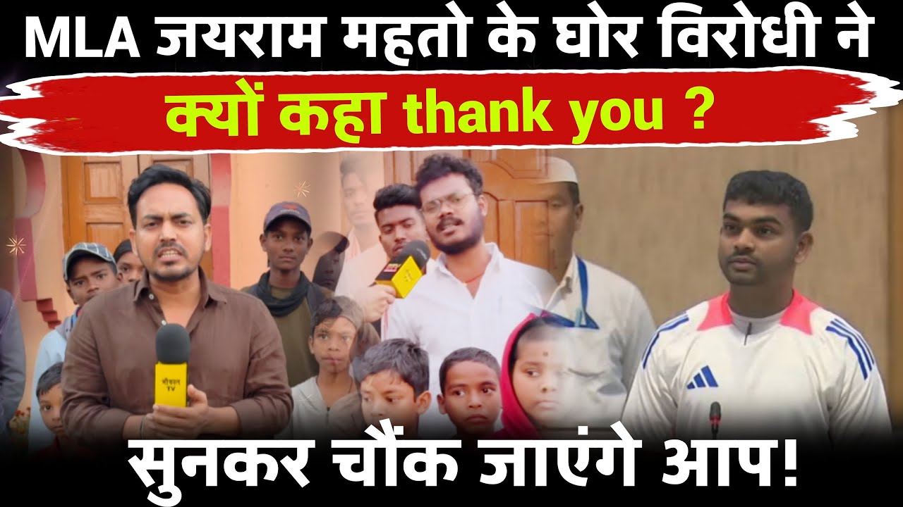 जयराम महतो  के घोर विरोधी ने क्यों कहा Thank You? सुनकर चौक जायेंगे आप !