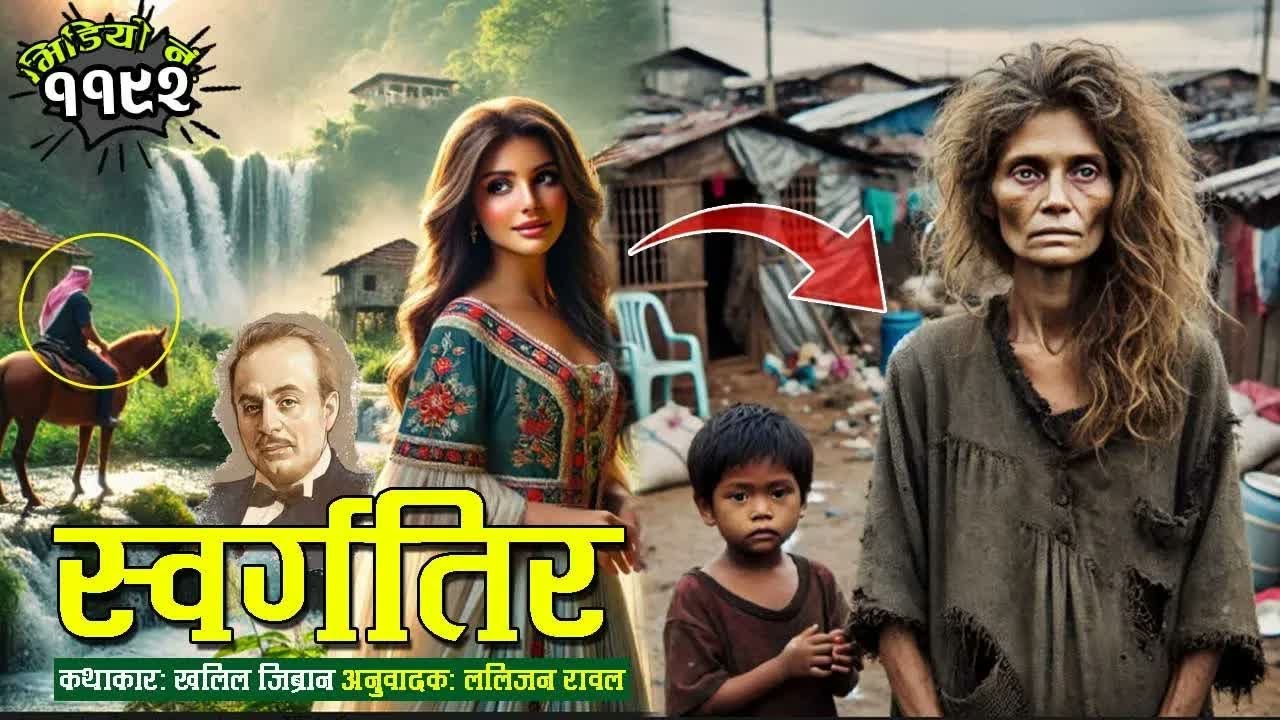 कथाः स्वर्गतिर । कथाकारः खलिल जिब्रान । अनुवादकः ललिजन रावल । A story by Khalil Jibran