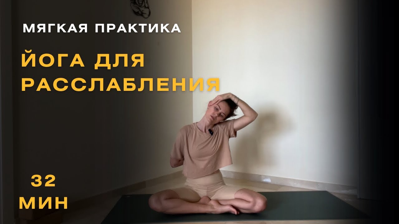 Практика йоги для расслабления