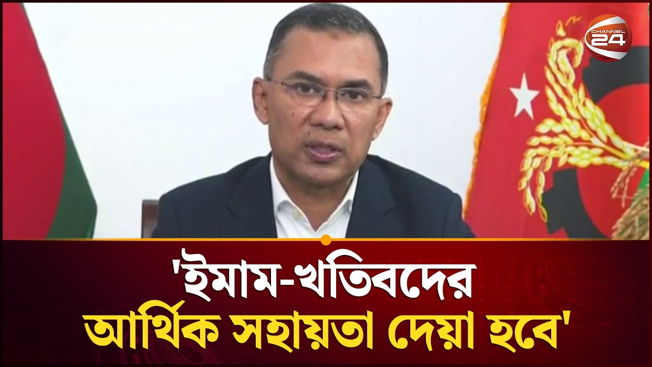 ক্ষমতায় এলে খতিব-ইমাম ও অন্যান্য ধর্মীয় গুরুদের আর্থিক সহায়তা দেয়া হবে: তারেক রহমান | Channel 24
