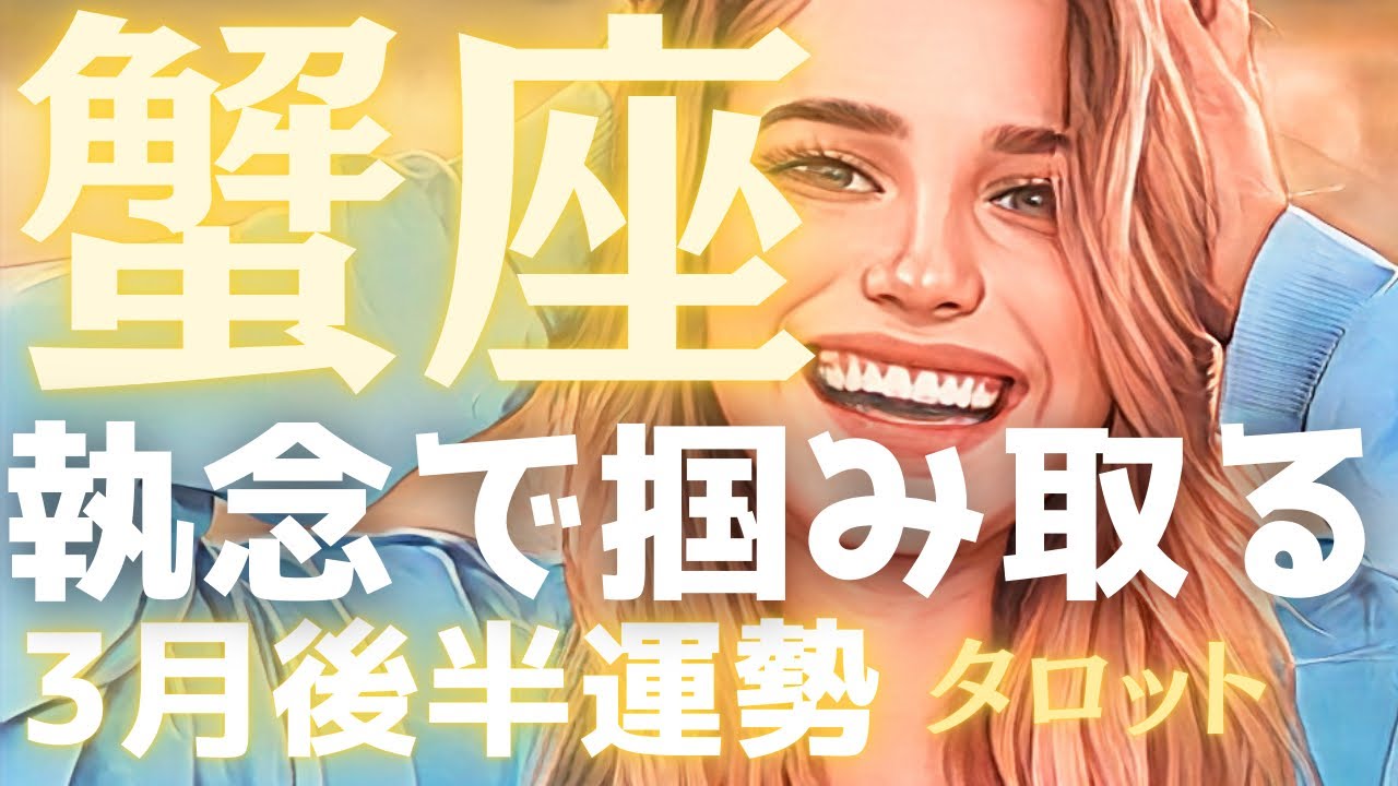 【蟹座】※本気の方だけ見てください🔥ここからが本当の本番。絶対に諦めないその心が、勝利を引き寄せる🎉3月後半運勢🔮タロット占い