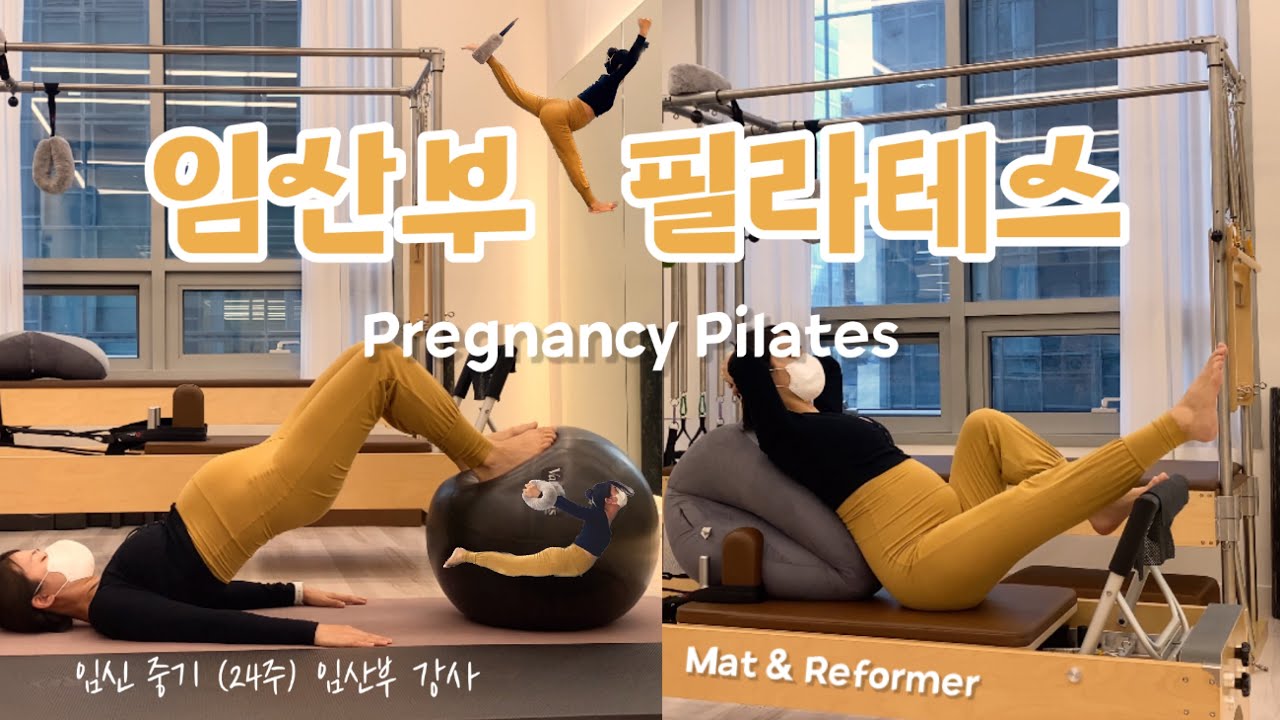 임산부 필라테스 시퀀스 (매트&리포머)