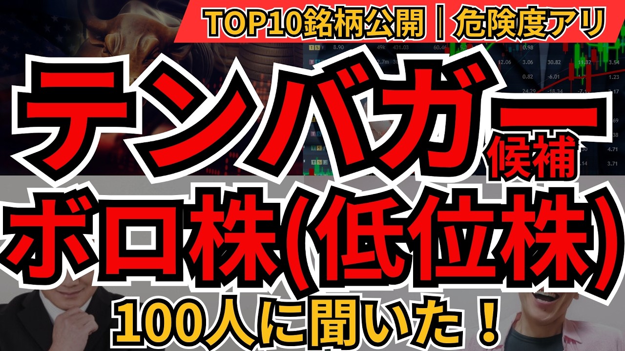 テンバガー候補のボロ株ランキング｜&ldquo;500円以下&rdquo;BEST10【100人に聞いてみた！】