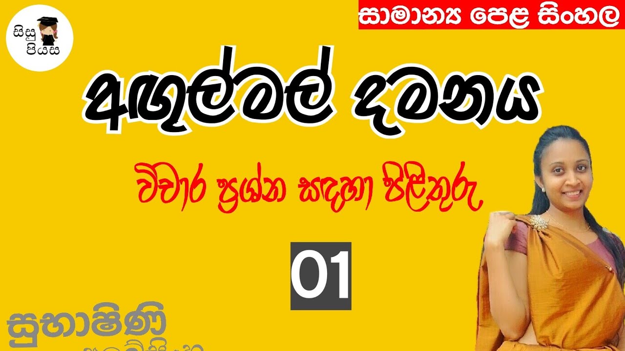 Agulmal damanaya vicharaya 01| අඟුල්මල් දමනය විචාරය|  o/l Sinhala| @Sisu piyasa