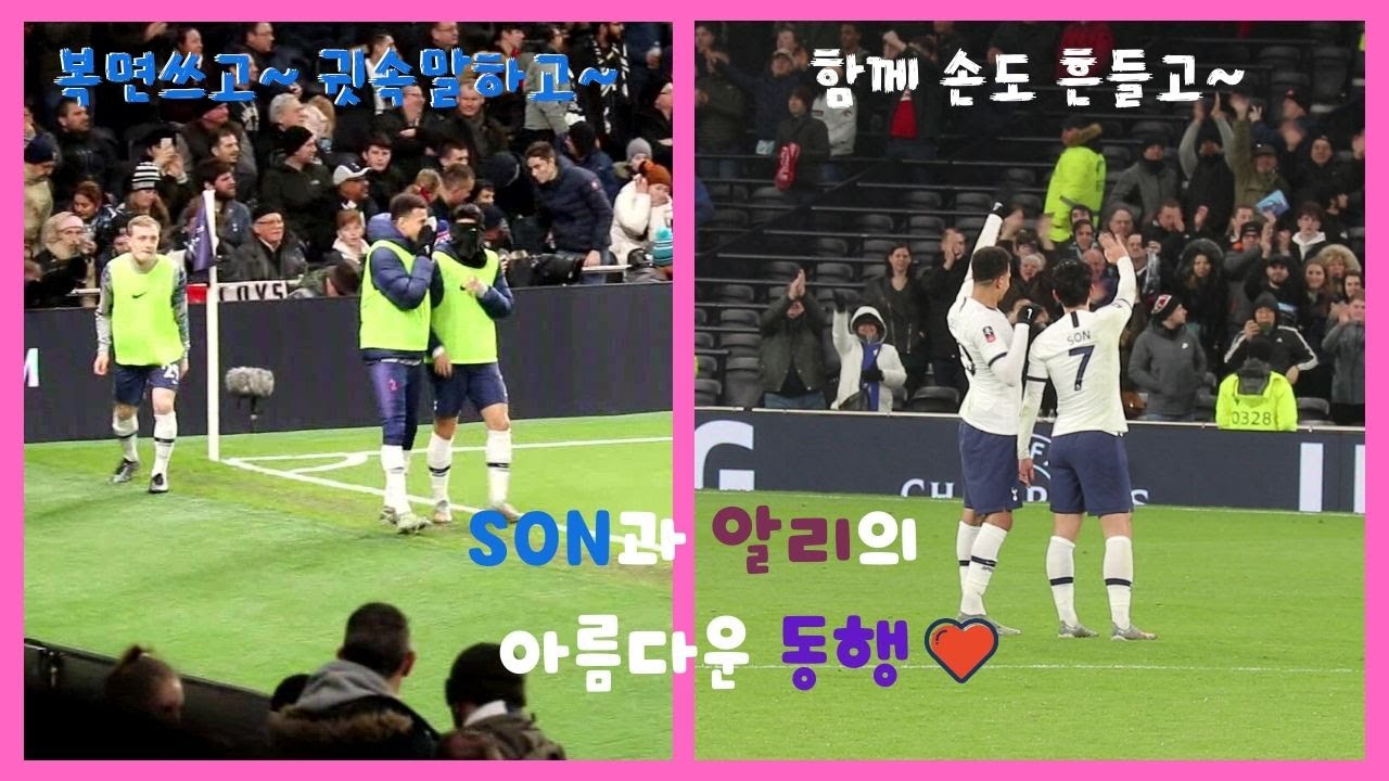 'EPL에서 이보다 더 스윗한 듀오는 없다', SON & DELE의 특별한 케미 (Special chemistry of EPL best duo SON&DELE) #손흥민 #델레알리