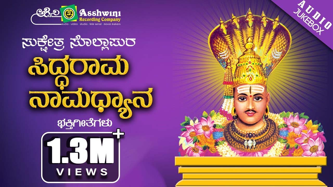 Sukshetra Sollapura Siddarama | Namadyana | Kannada Devotional Songs ||Ashwini Recording Company ||