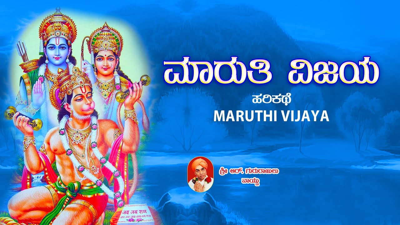 ಮಾರುತಿ ವಿಜಯ ಕನ್ನಡ ಹರಿಕಥೆ | ಭಾಗವತರು: ಹರಿಕಥೆ ವಿದ್ವಾಂಸರು ಶ್ರೀ ಗುರುರಾಜುಲು ನಾಯ್ಡು @Hanumankannadasongs