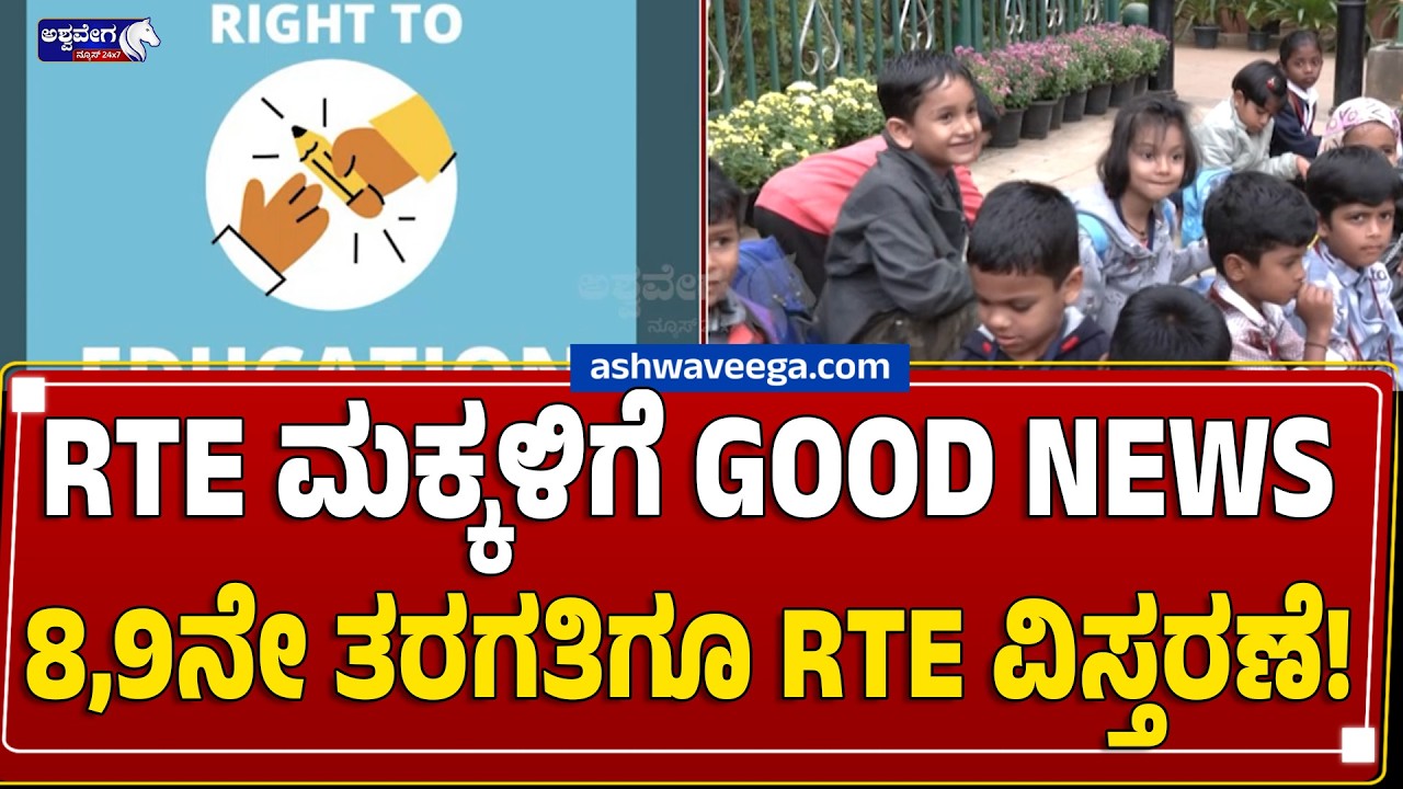 RTE ಮಕ್ಕಳಿಗೆ GOOD NEWS 8,9ನೇ ತರಗತಿಗೂ RTE ವಿಸ್ತರಣೆ! RTE Free Education Extension