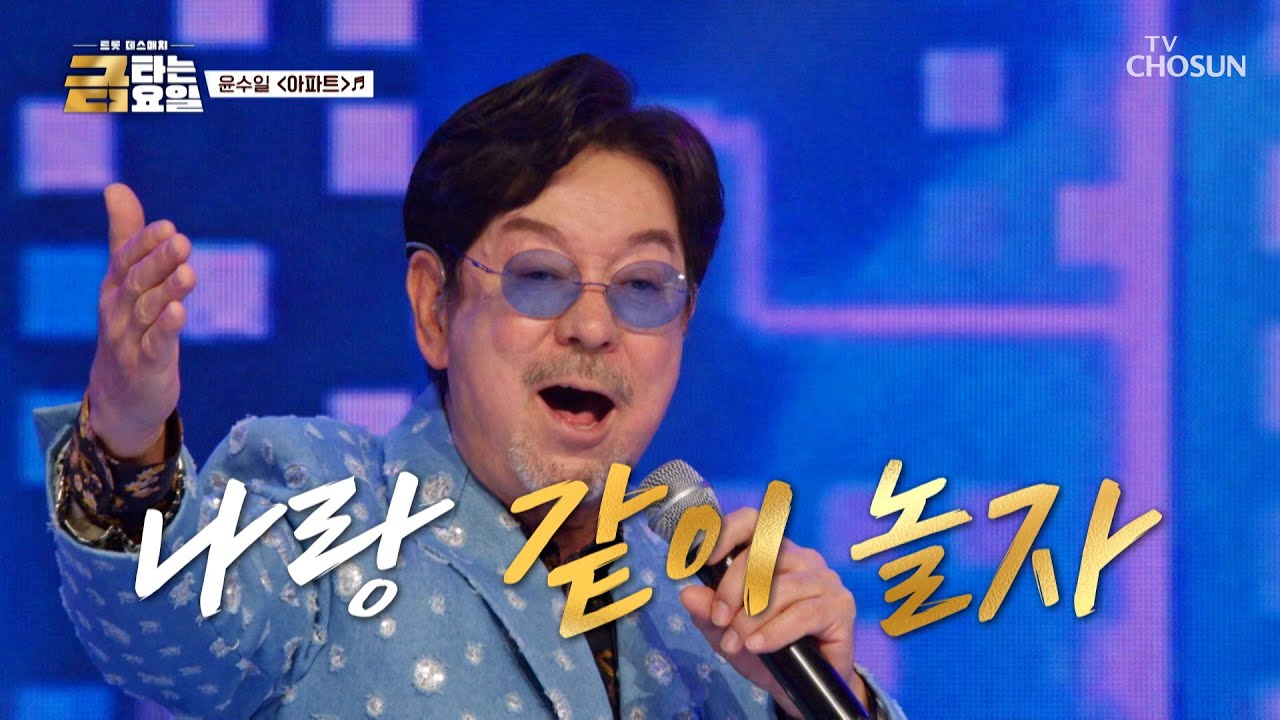 읏샤라 읏샤😤 가슴이 웅장해지는💓 윤수일의 원조 ‘아파트’♪ TV CHOSUN 260130 방송 | [금타는 금요일] 6회 | TV조선