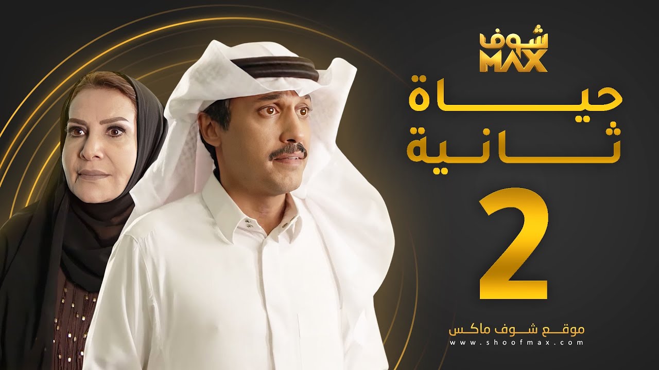 مسلسل حياة ثانية الحلقة 2 - هدى حسين - تركي اليوسف