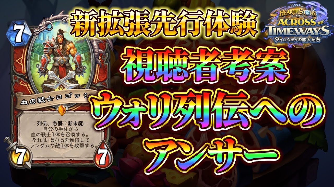 【素晴らしい発想】新拡張先行体験　血の戦士ウォリアー【ハースストーン】
