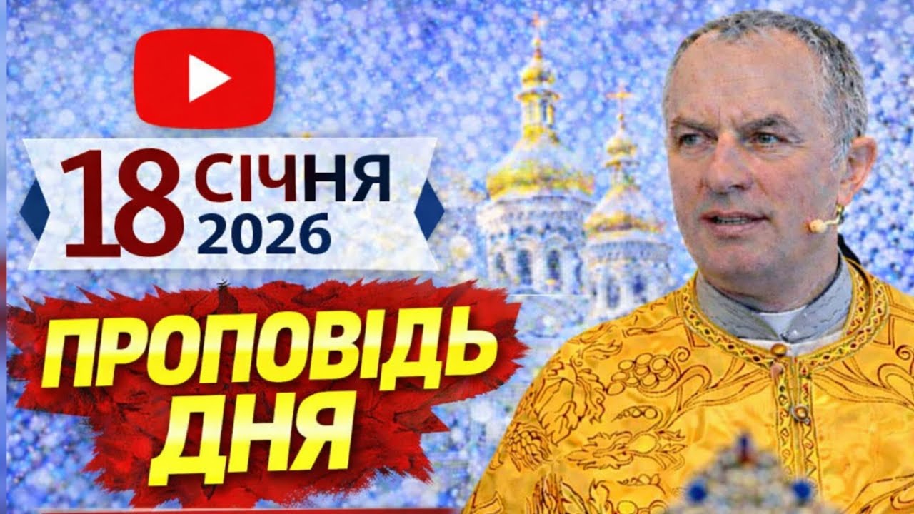 Отець Василь Колодій - Проповідь дня 18 січня 2026 р.