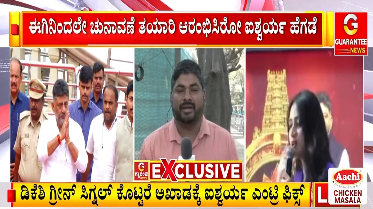 ಡಿಕೆಶಿ ಮಗಳಿಗೆ ಕ್ಷೇತ್ರ ಬಿಟ್ಟು ಕೊಡೋಕೆ ರೆಡಿಯಾದ್ರಾ ಆ ಹಾಲಿ ಶಾಸಕ.? | Guarantee News