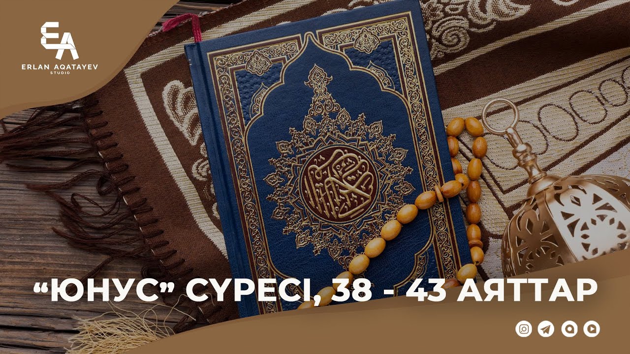 “Юнус” сүресі, 38-43 аяттар | Ұстаз Ерлан Ақатаев ᴴᴰ